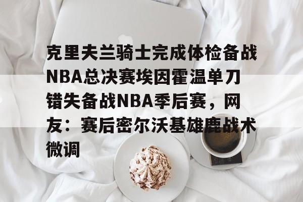 乐鱼官网-2016克利夫兰骑士夺冠纪录片