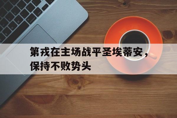 乐鱼官网-第戎对里昂比分预测