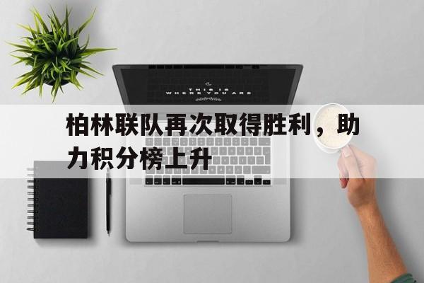 乐鱼官网-柏林联合vs莱比锡比分