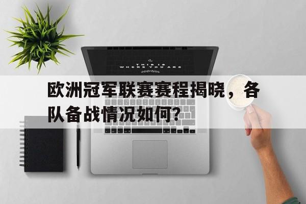 乐鱼-如火如荼的欧洲冠军联赛已经开始了
