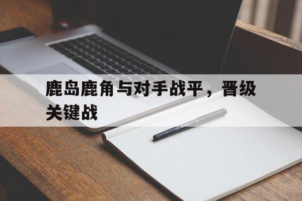 乐鱼-鹿岛鹿角vs